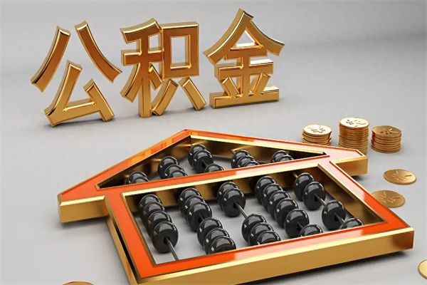 高安5万公积金找中介能拿多少（五万住房公积金）
