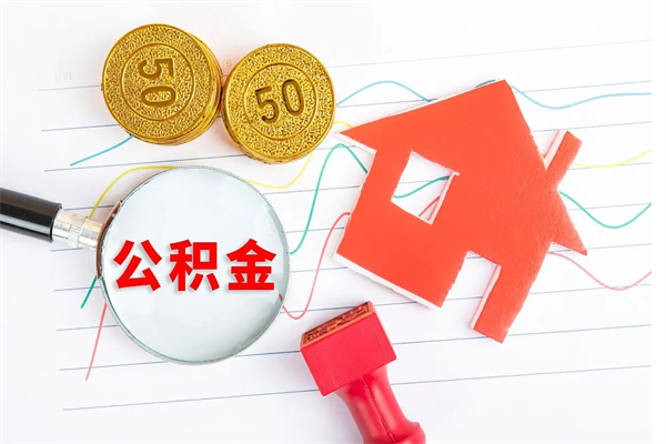 高安公积金封存6个月后怎么提取（住房公积金封存6个月就能提取吗）