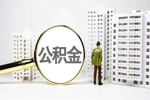 高安离职不满6个月，怎样提取公积金（公积金离职未满6个月怎么提）