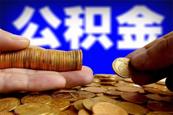 高安公积金可以自愿提取了（公积金提出来可以自由支配吗）