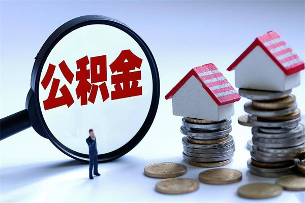 高安找人代取公积金8000可以取吗（代取公积金违法吗?）
