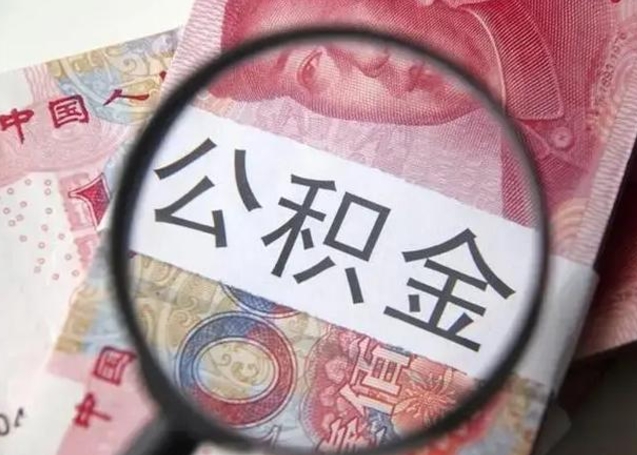 高安公积金剩下500元怎么提取（公积金剩五百取不了）