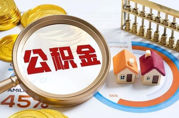 高安公积金能直接取现金吗（公积金可以直接取现金吗）
