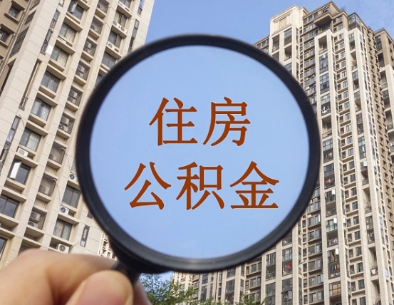 高安第三套房如何提取公积金（第三套房公积金提取政策是怎样的）